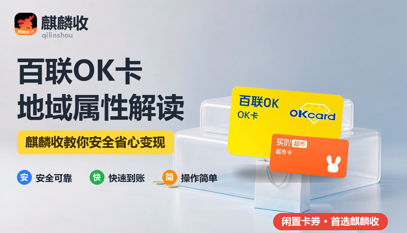 2026年百联OK卡回收沪上属性：不在上海的人怎么处理