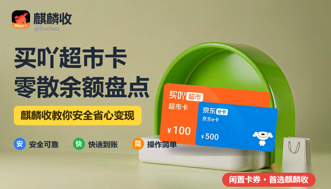2026年买吖超市卡回收买菜账:抽屉里那些零头怎么算