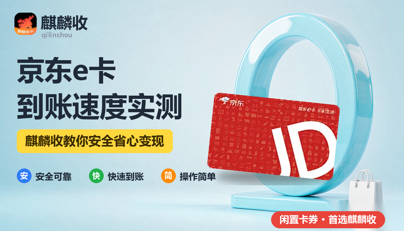 2026年京东e卡回收到账实测：钱到底多久到手