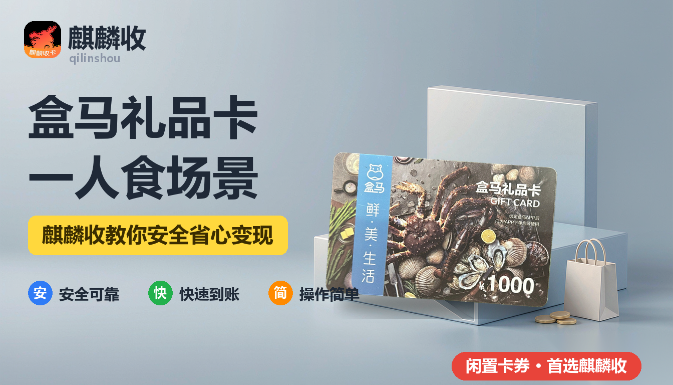2026年盒马礼品卡回收一人食:独居的人怎么处理生鲜卡