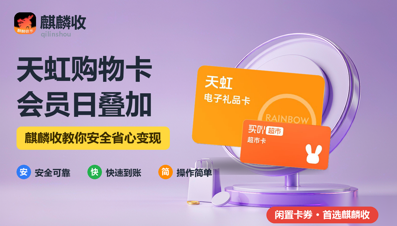 2026年天虹购物卡回收会员日叠加:叠着用到底能省多少
