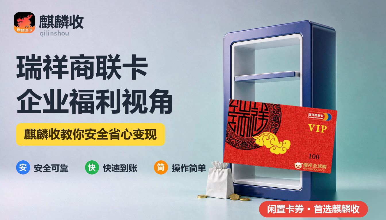 2026年瑞祥商联卡回收企业视角:发出去的卡后来都去哪儿了