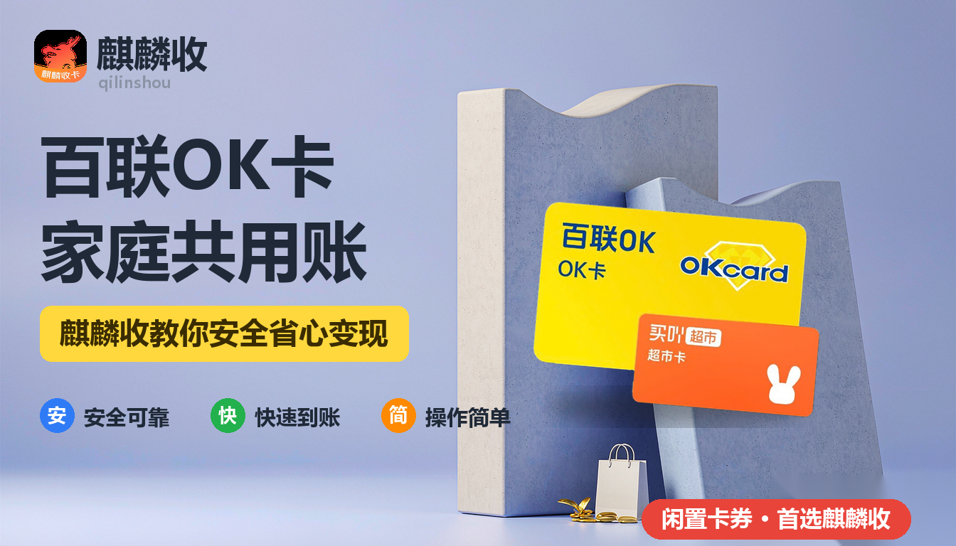2026年百联OK卡回收一家人共用：一张卡全家花怎么算