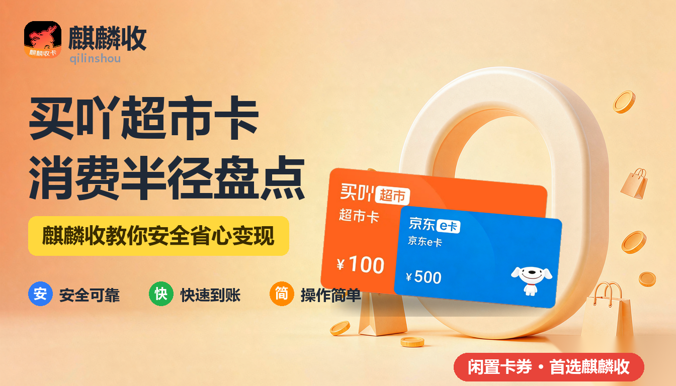 2026年买吖超市卡回收消费半径：这张卡到底能走多远