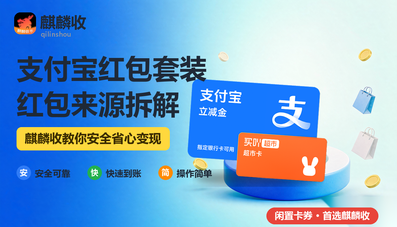 2026年支付宝红包套装回收来源：这些红包是怎么攒起来的