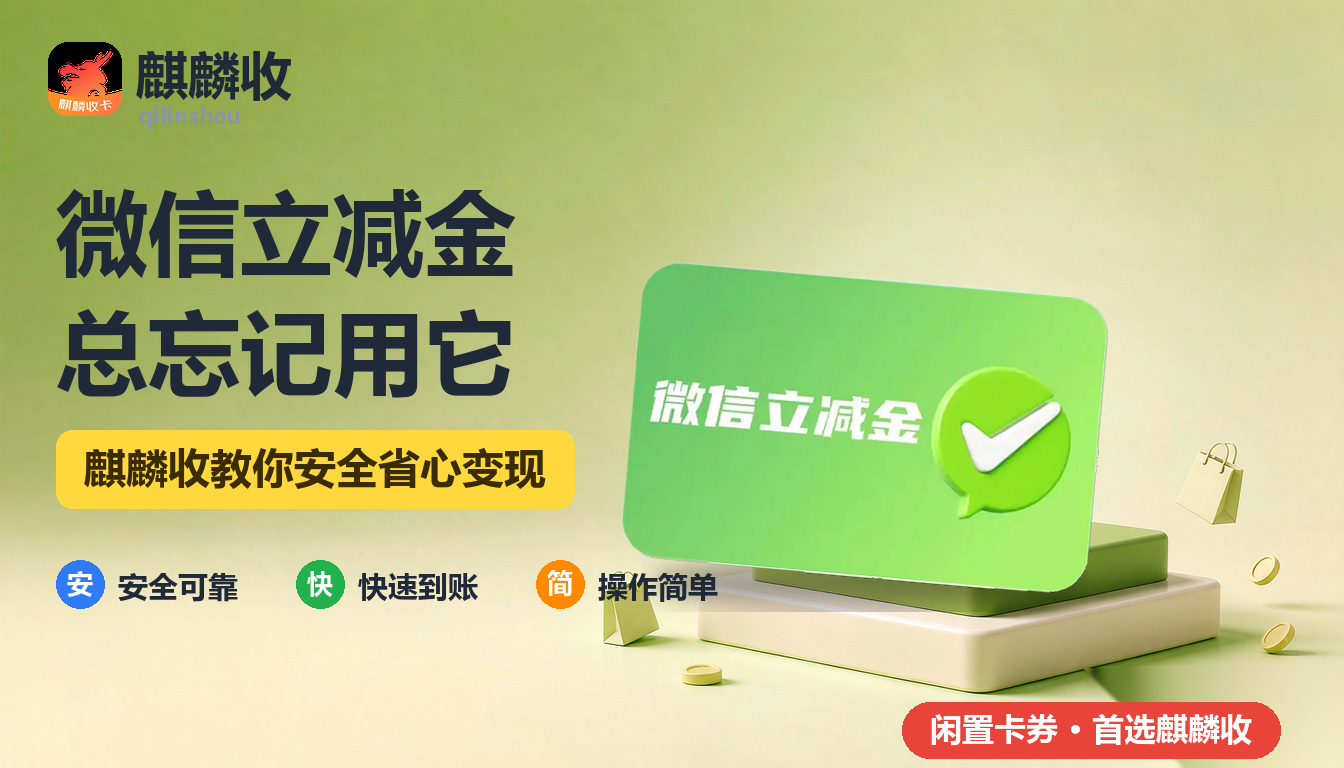 2026年微信立减金回收使用习惯:为什么总是忘记用它