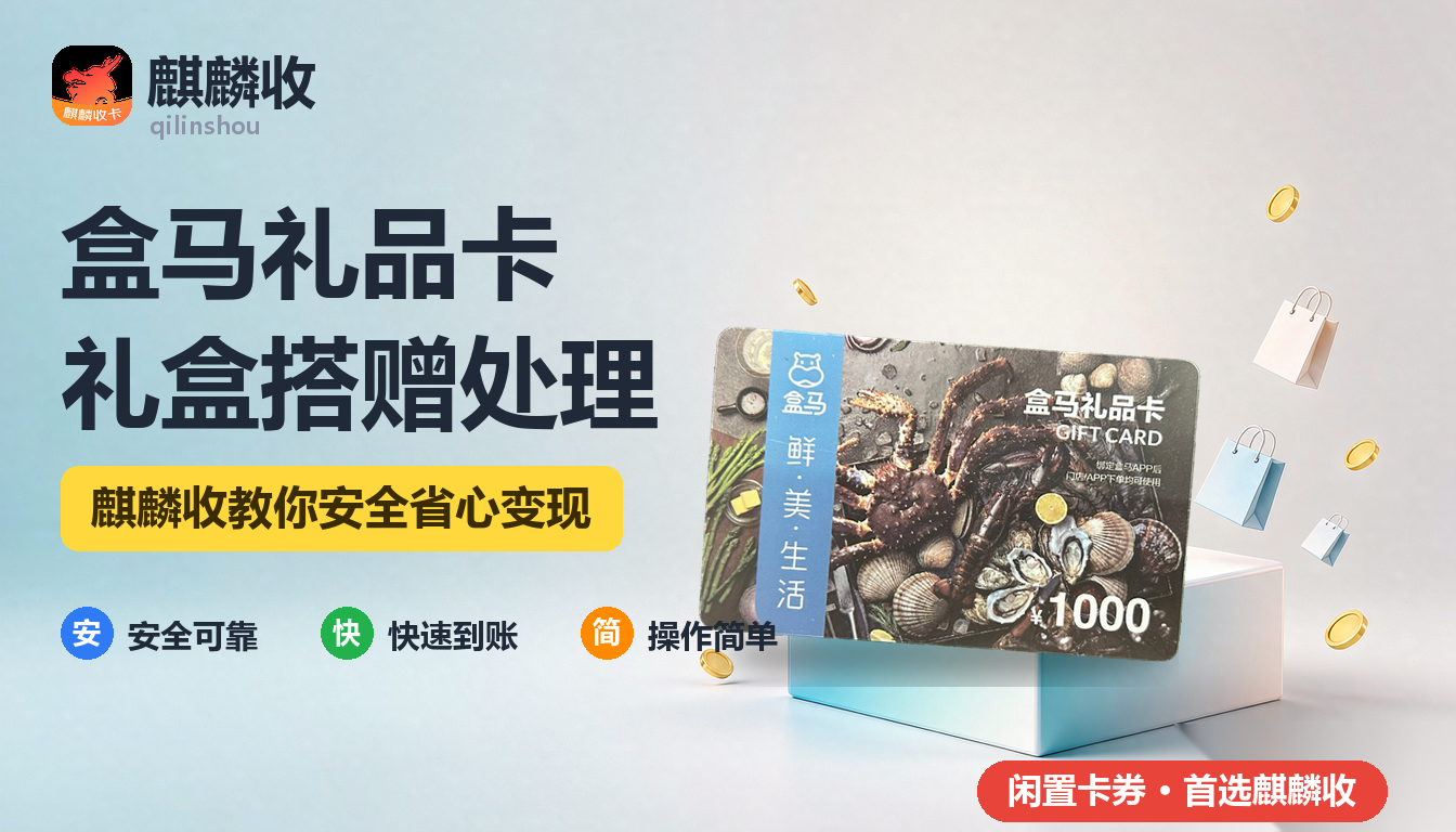 2026年盒马礼品卡回收礼盒搭赠:节日礼盒里那张卡