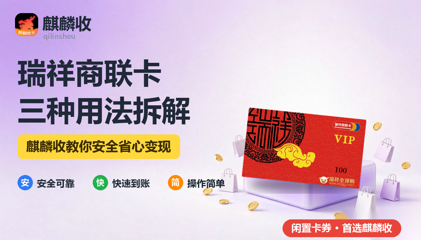 2026年瑞祥商联卡回收用法拆解：一张通用卡的三种去处
