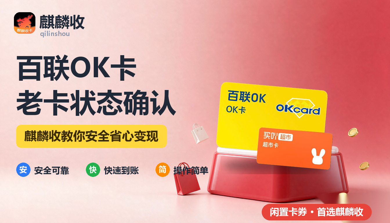 2026年百联OK卡回收老卡处理：放了两年还能用吗