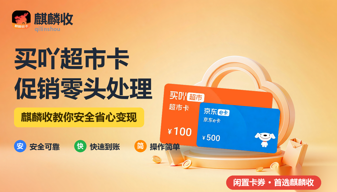 2026年买吖超市卡回收促销零头：活动结束后剩下的那点余额