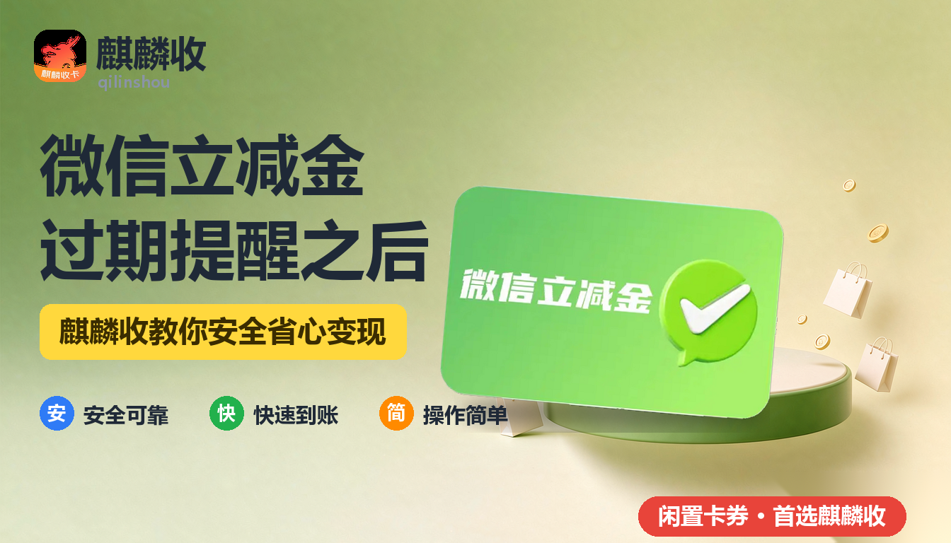 2026年微信立减金回收过期提醒:那条提醒总被我划过