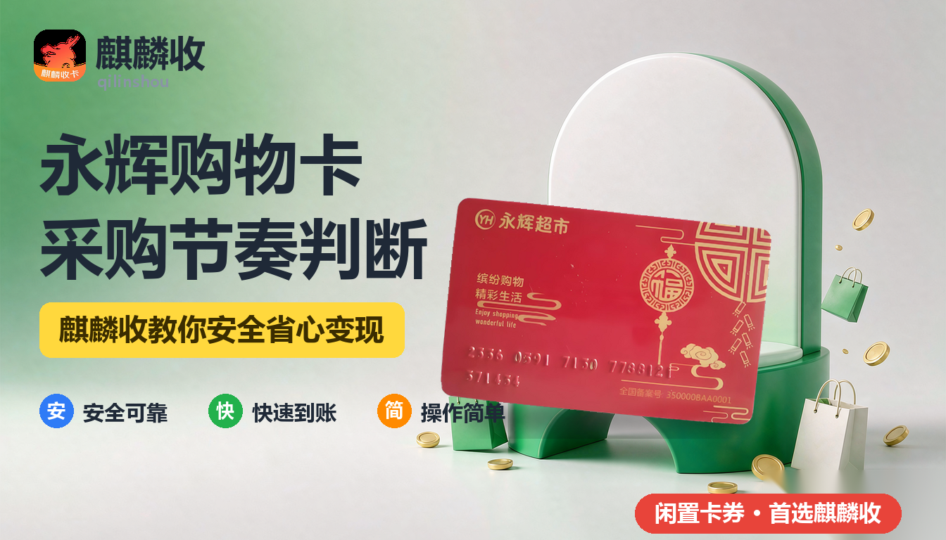 2026年永辉购物卡回收采购节奏：一周买几次才用得上