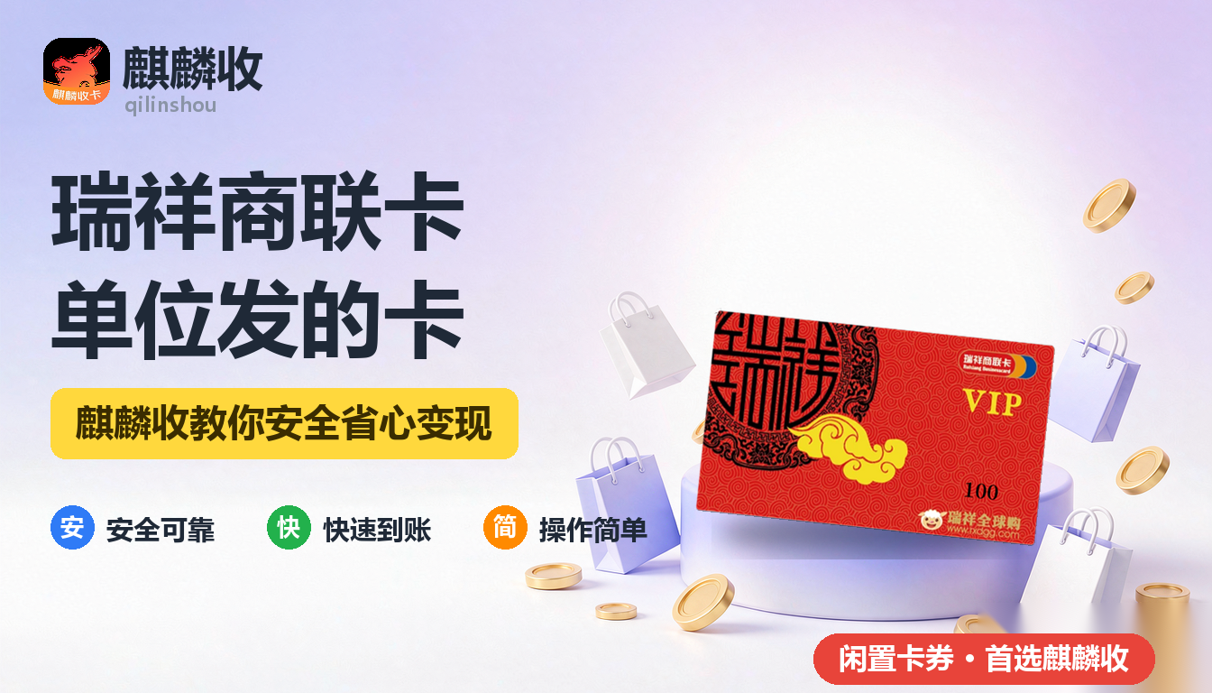 2026年瑞祥商联卡回收单位发的消费券