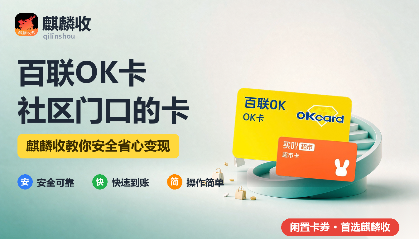 2026年百联OK卡回收联华超市：社区门口的便利