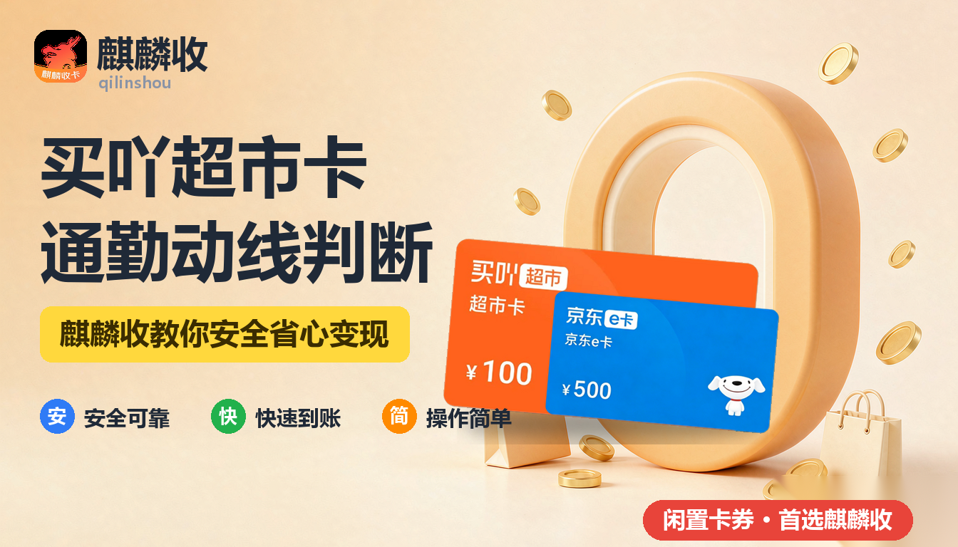 2026年买吖超市卡回收通勤动线：顺路和特意之间