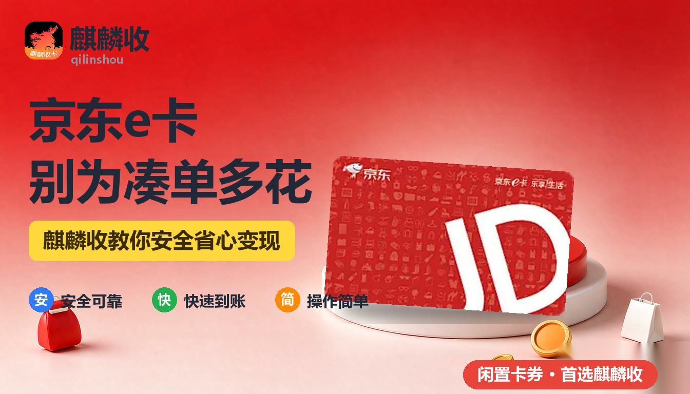 2026年京东e卡回收凑单心理：为了用掉它反而花得更多
