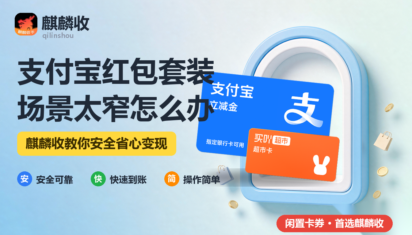 2026年支付宝红包套装回收外卖场景：只在一个地方能用的红包