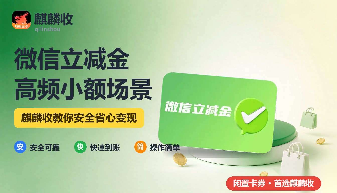 2026年微信立减金回收便利店高频小额：一天能用掉几张