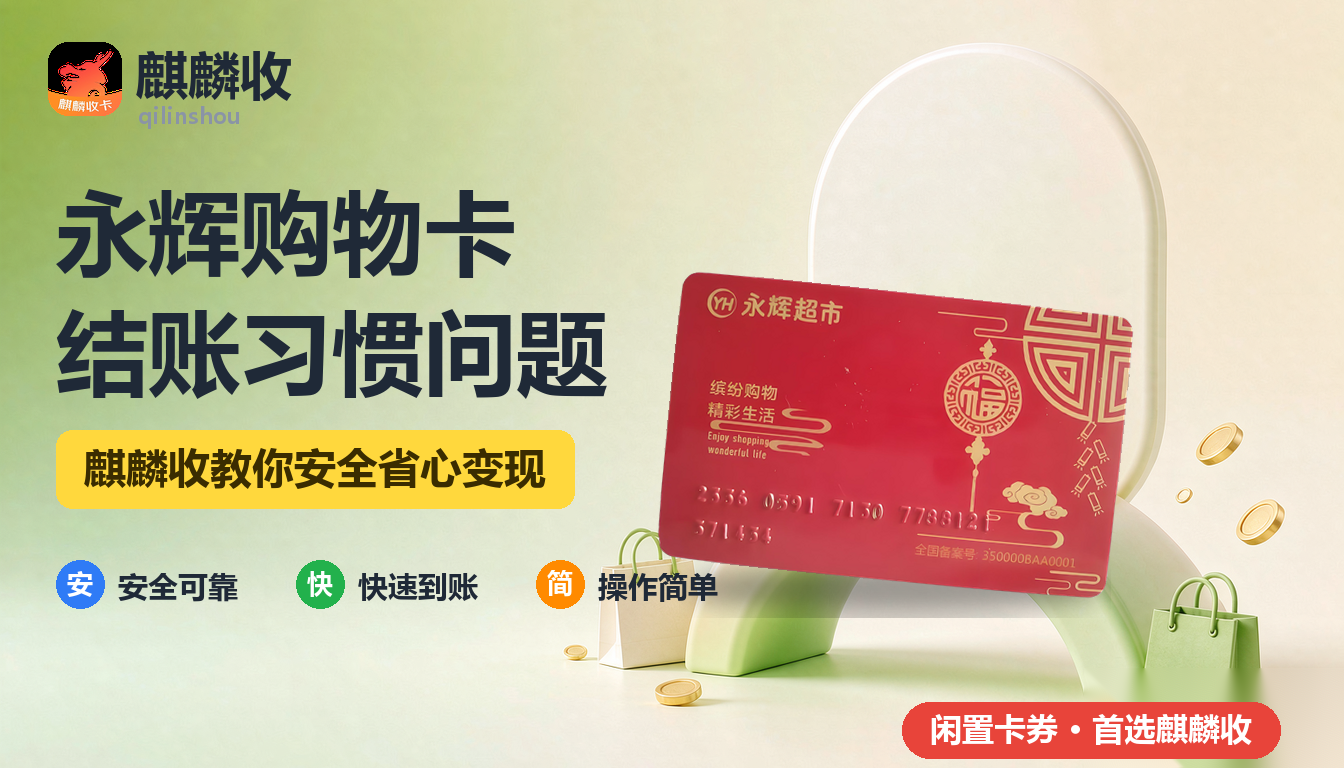 2026年永辉购物卡回收结账习惯：为什么我总是忘记刷它