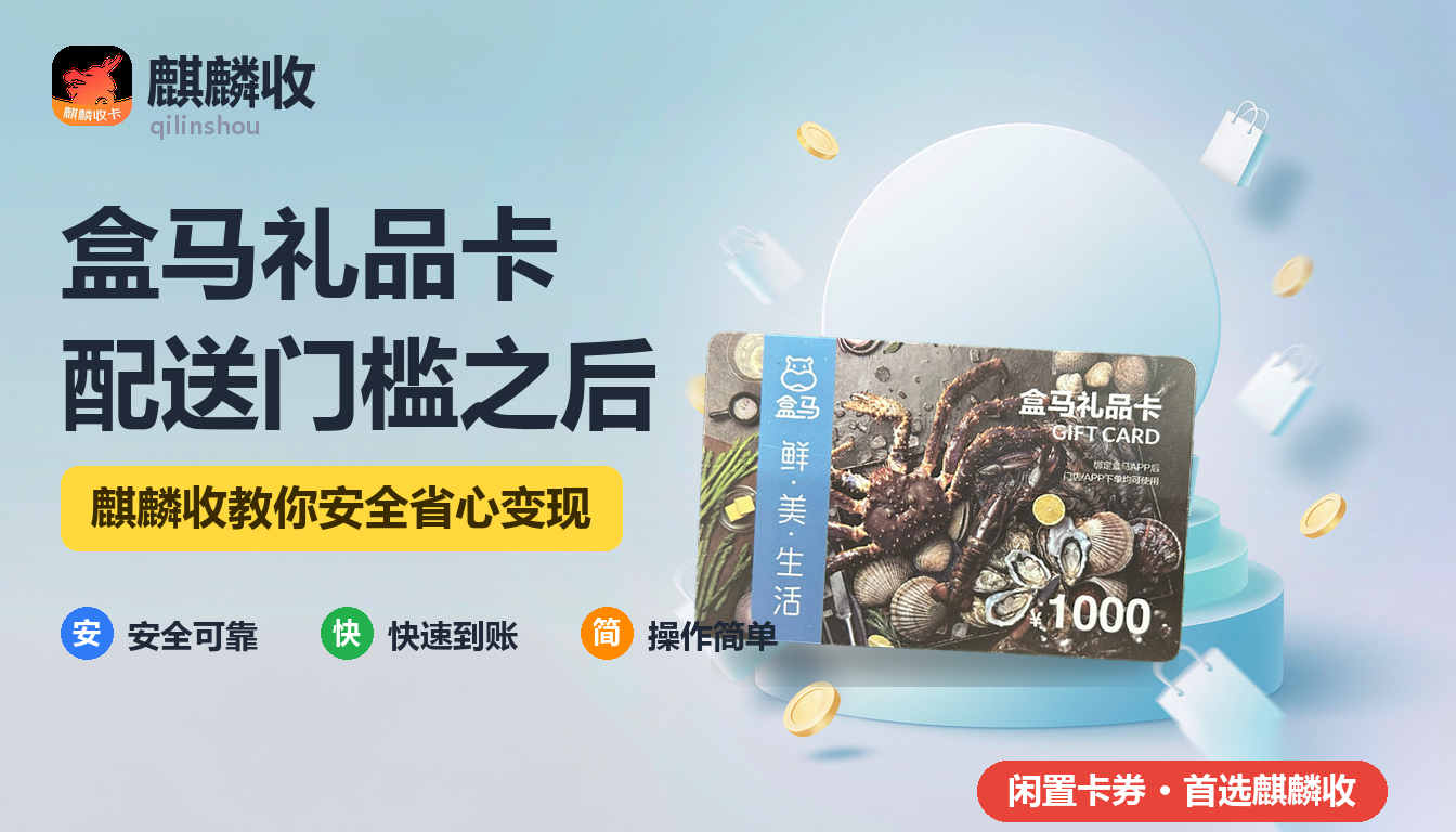 2026年盒马礼品卡回收配送门槛：卡里的钱够不够免运费