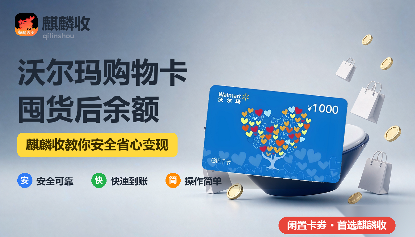 2026年沃尔玛购物卡回收囤货清单：一次买够了，剩下的怎么办