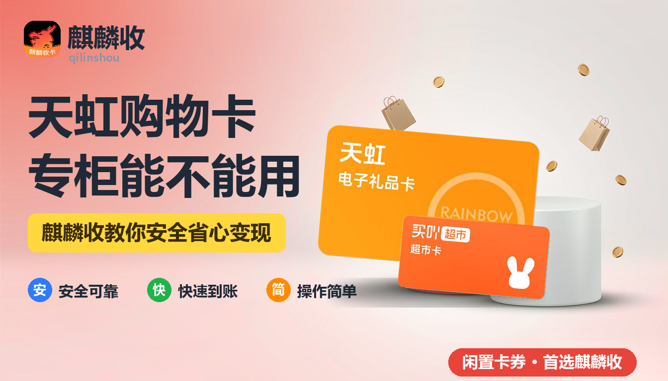 2026年天虹购物卡回收专柜消费：一楼化妆品柜台能用吗