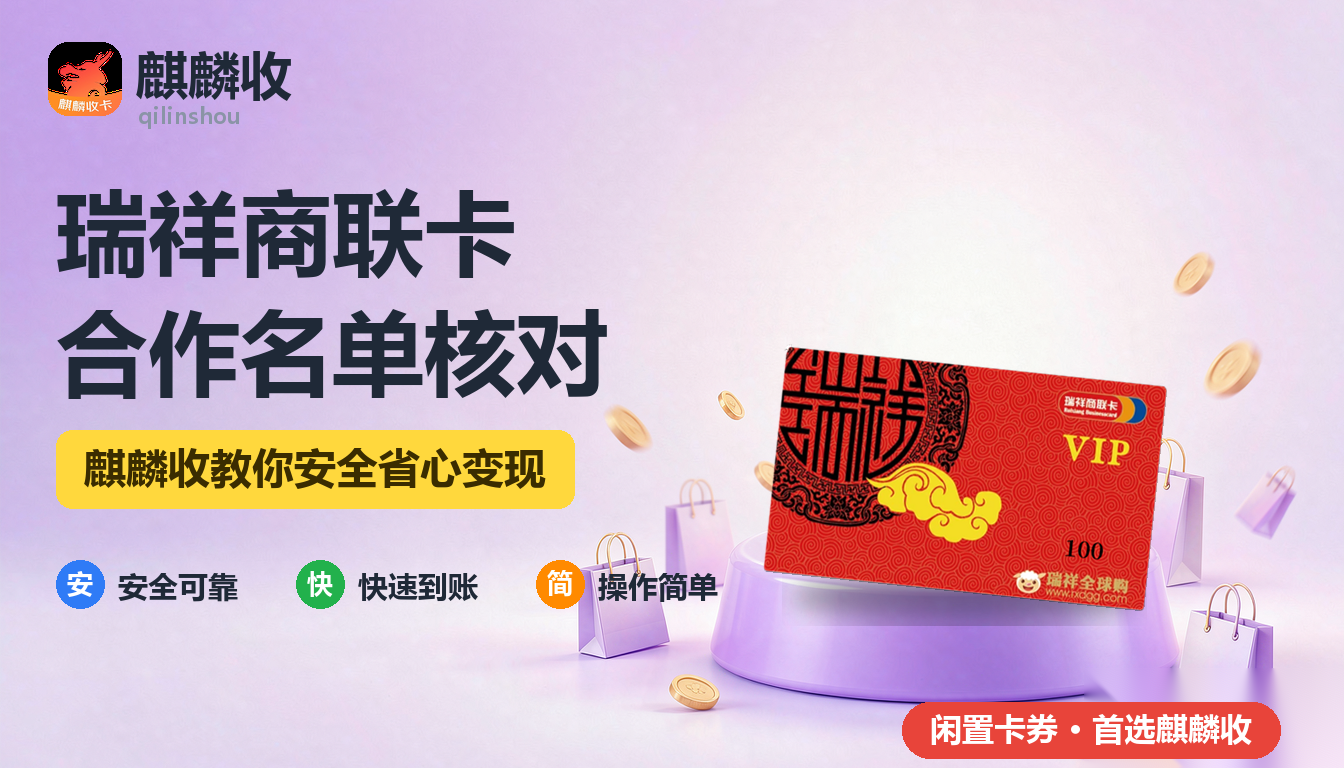 2026年瑞祥商联卡回收合作商户：一张卡能走多远