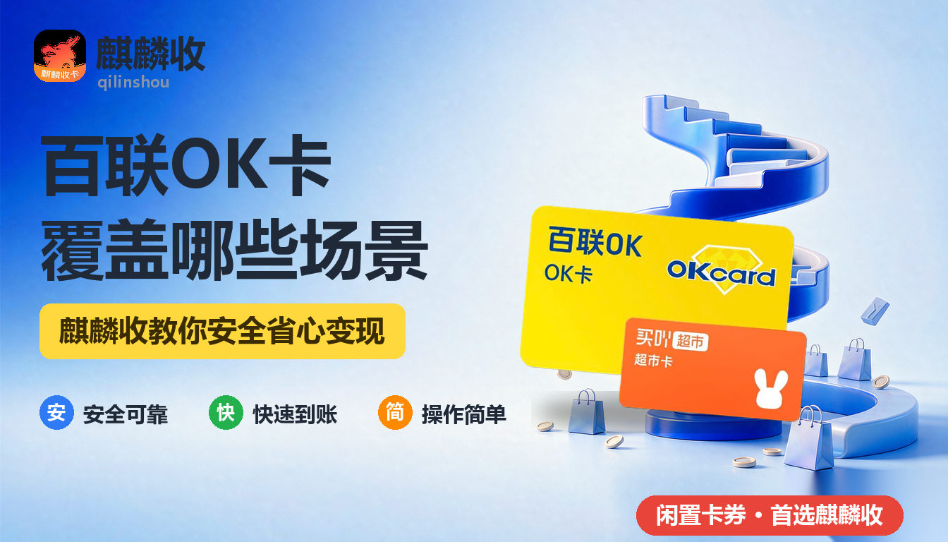2026年百联OK卡回收旗下业态：一张卡覆盖哪几个场景