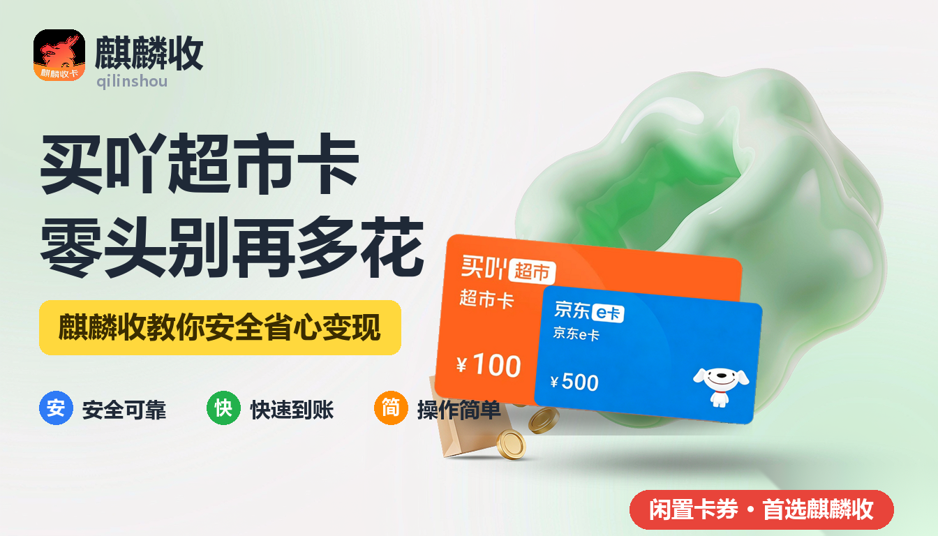 2026年买吖超市卡回收零头抵扣:只能整百用掉怎么办