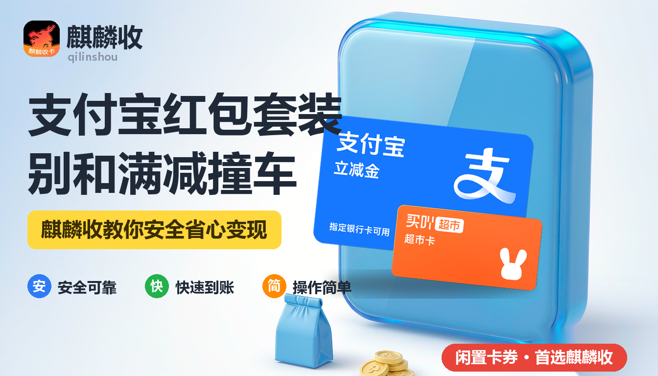 2026年支付宝红包套装回收互斥规则:和满减撞车之后