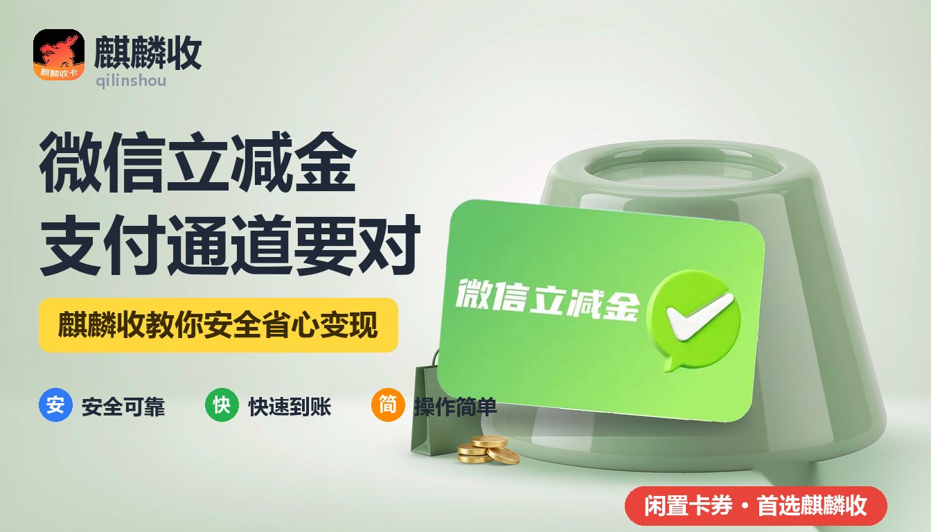 2026年微信立减金回收支付通道：选错方式就用不上