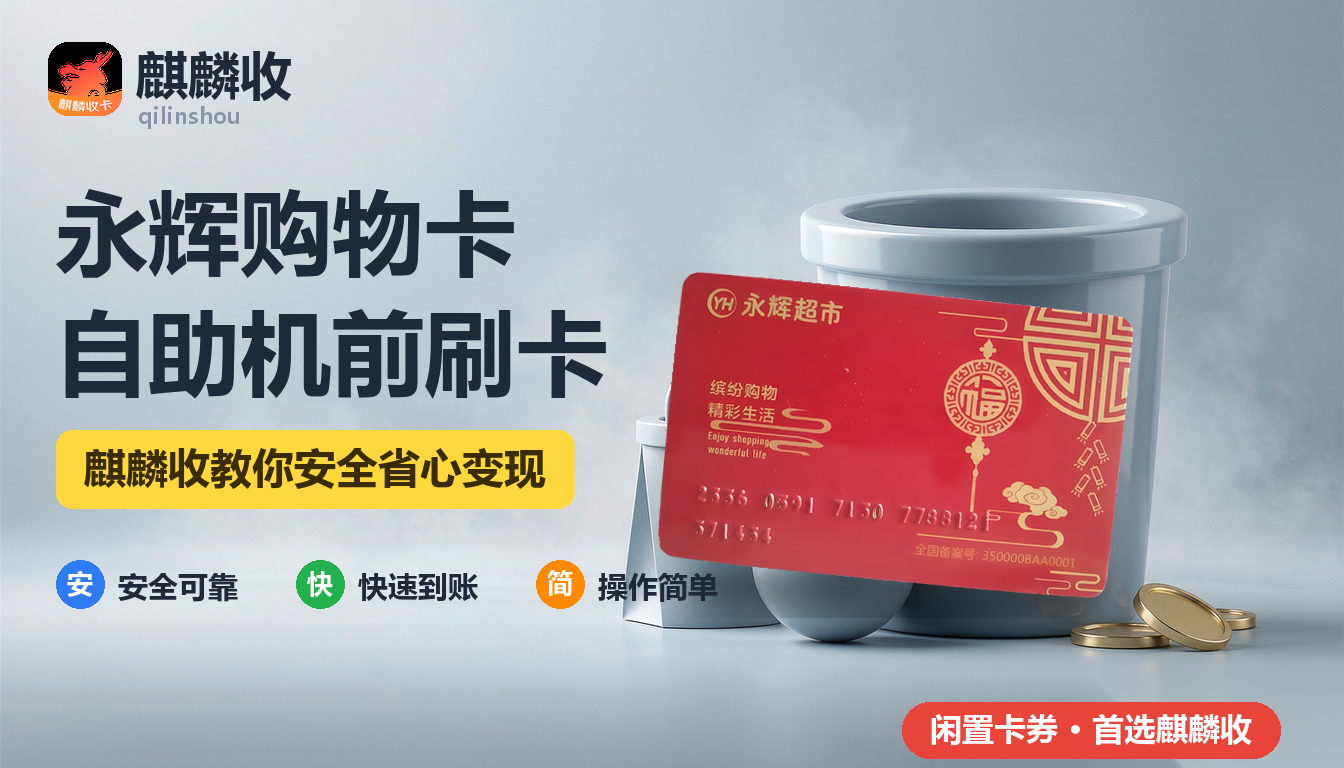 2026年永辉购物卡回收自助收银：机器前卡怎么刷