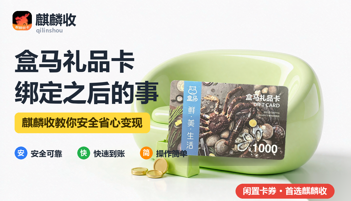 2026年盒马礼品卡回收账户绑定:余额留在会员号里