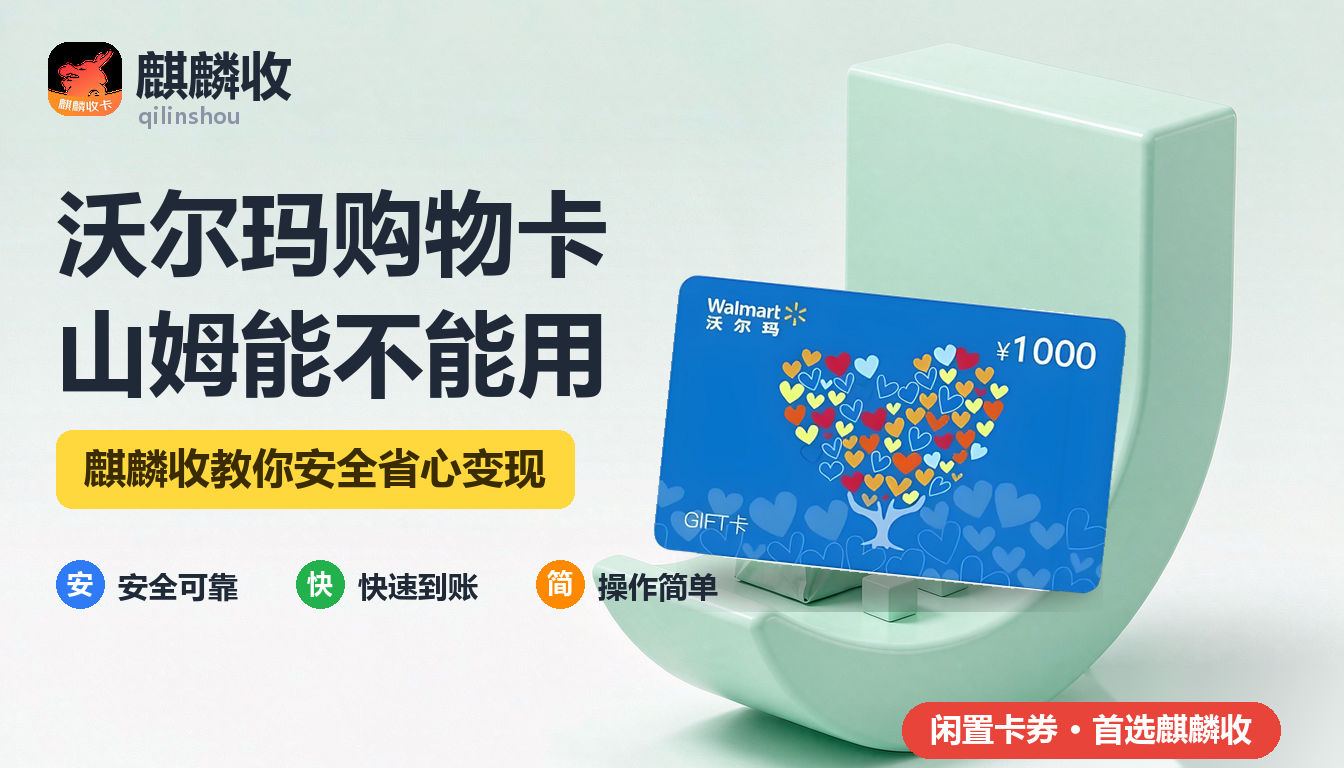 2026年沃尔玛购物卡回收范围澄清:山姆到底能不能用