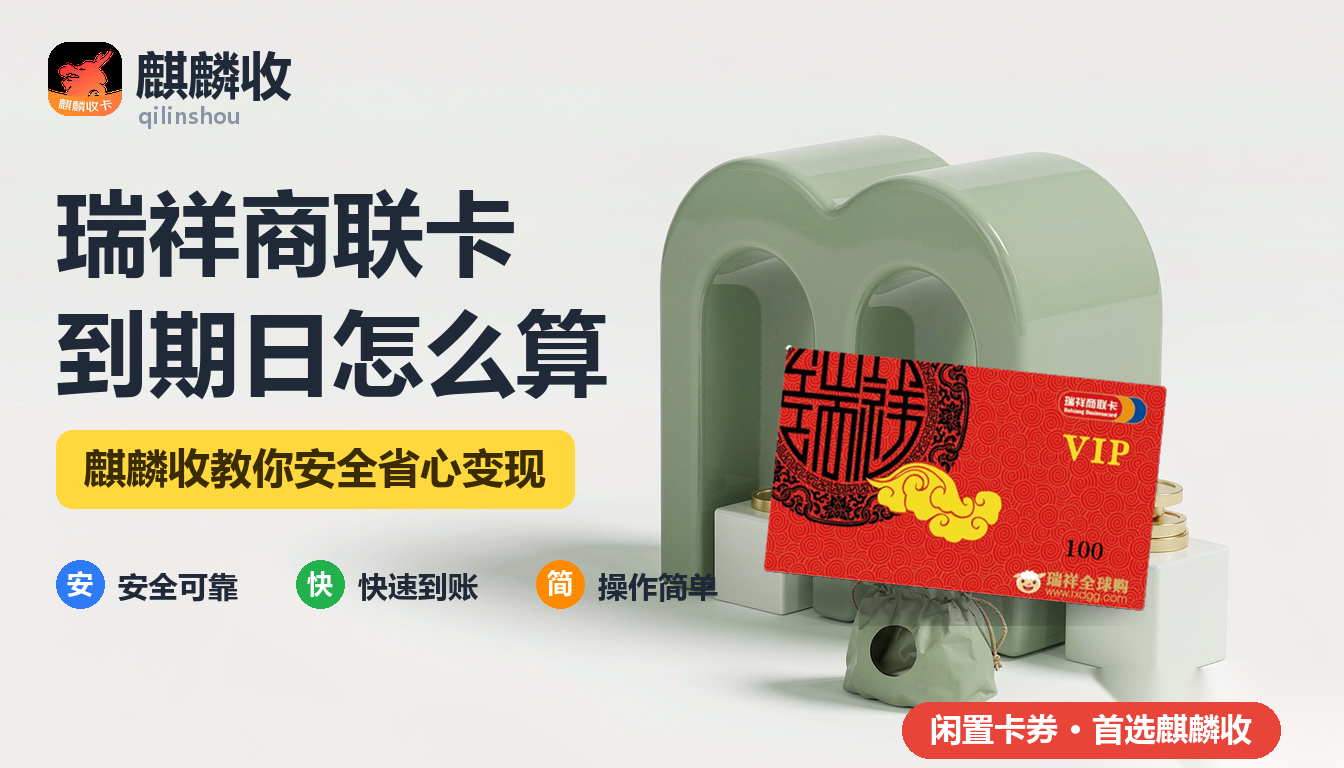 2026年瑞祥商联卡回收有效期：到期日到底怎么算