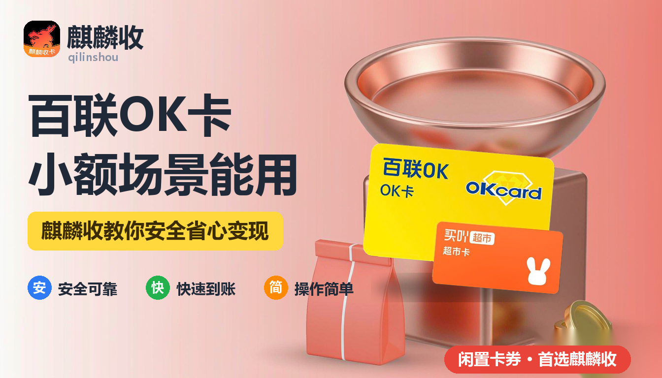 2026年百联OK卡回收小额场景：便利店加油站能用吗
