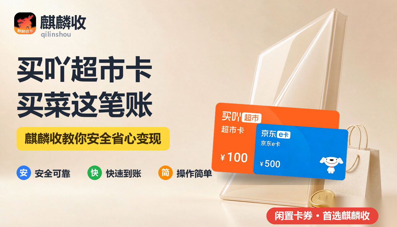 2026年买吖超市卡回收买菜账：有卡就得去超市买吗