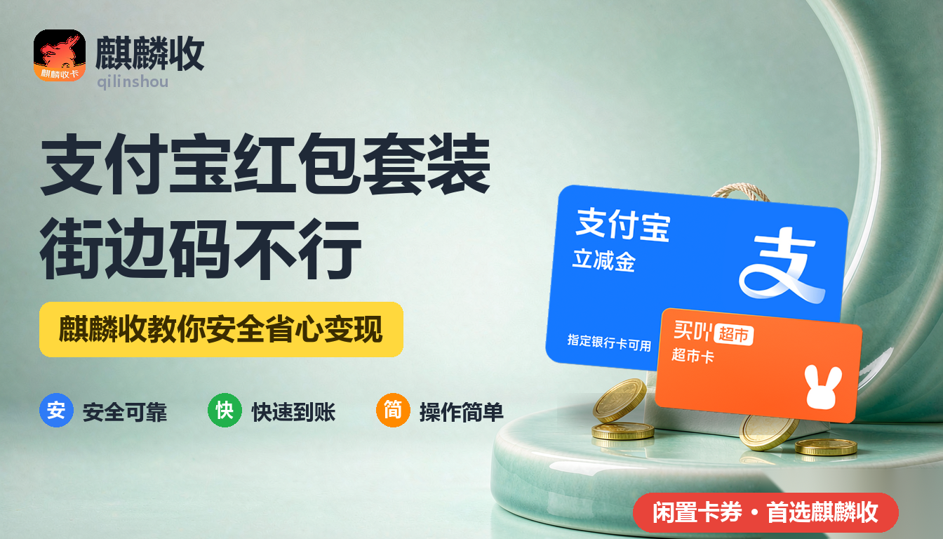 2026年支付宝红包套装回收线下小店：扫街边码能不能抵