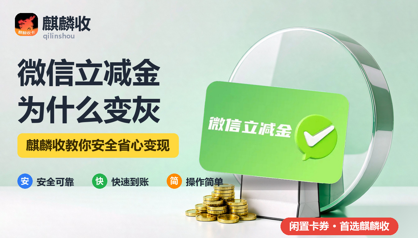 2026年微信立减金回收变灰用不了：为什么点不动