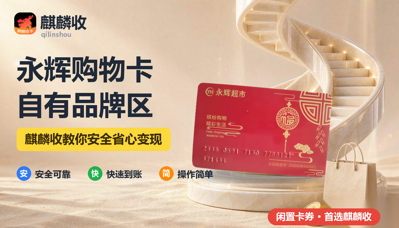 2026年永辉购物卡回收自有品牌专区：到底划不划算