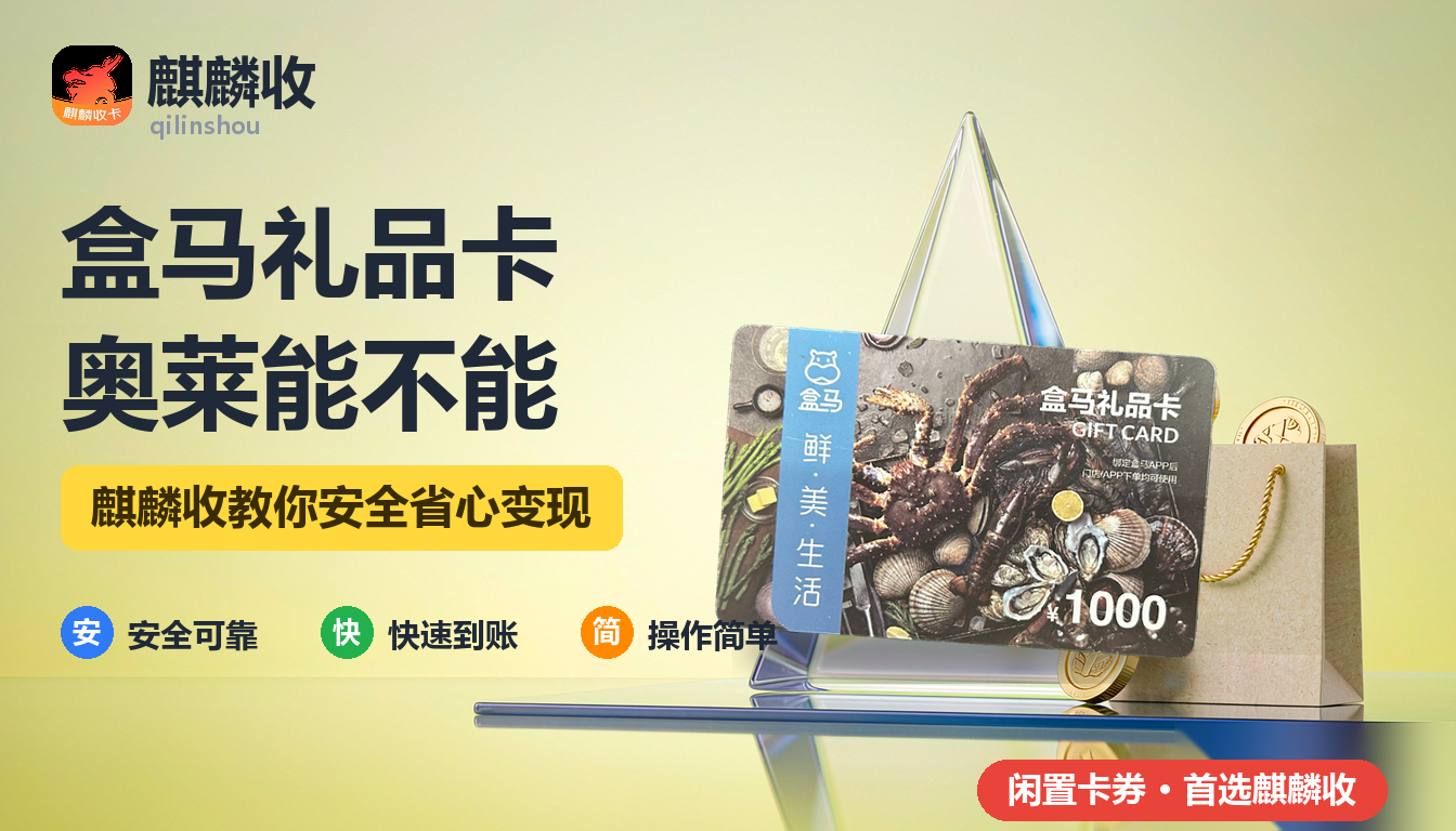 2026年盒马礼品卡回收奥莱店：折扣业态能不能刷