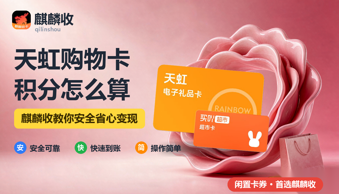 2026年天虹购物卡回收积分叠加:积分和卡能一起用吗