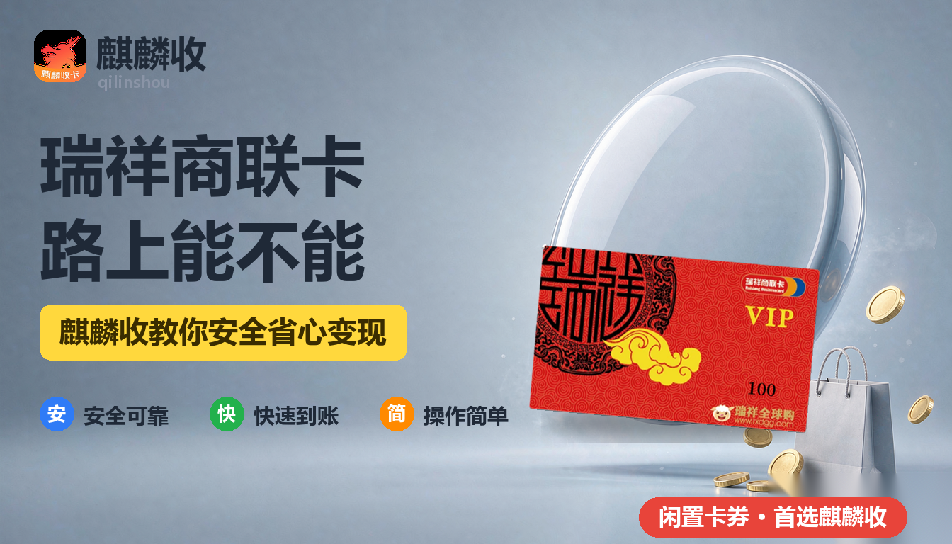 2026年瑞祥商联卡回收加油与出行：路上能不能用
