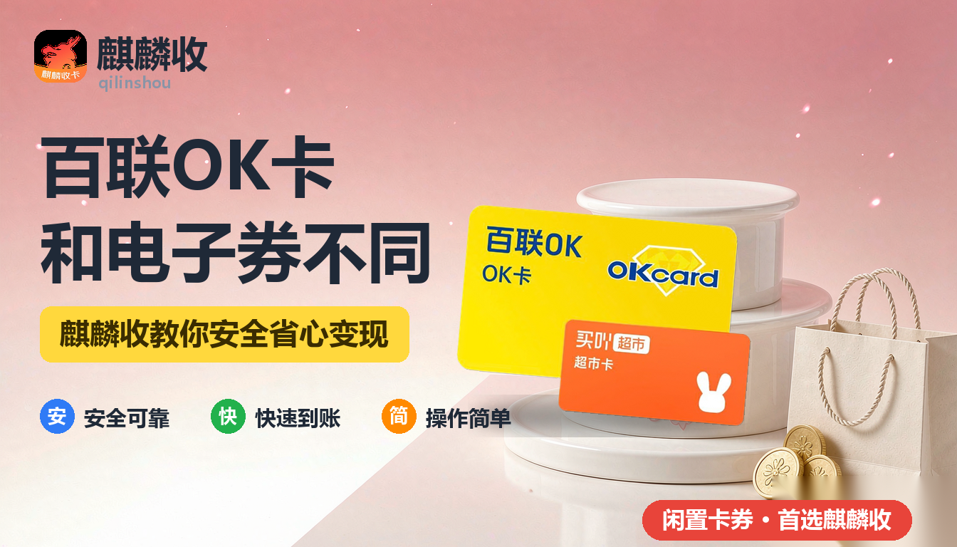 2026年百联OK卡回收与电子券区别：两者不是一回事