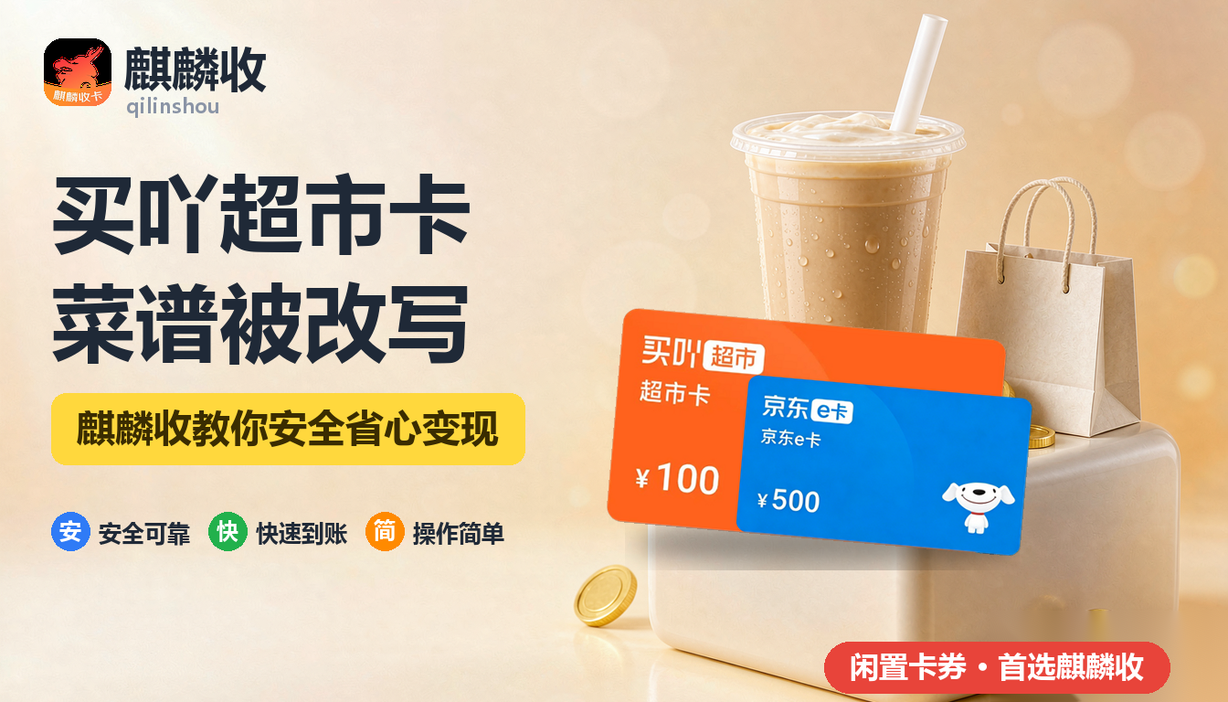 2026年买吖超市卡回收菜谱变化:为了用卡,吃的都变了