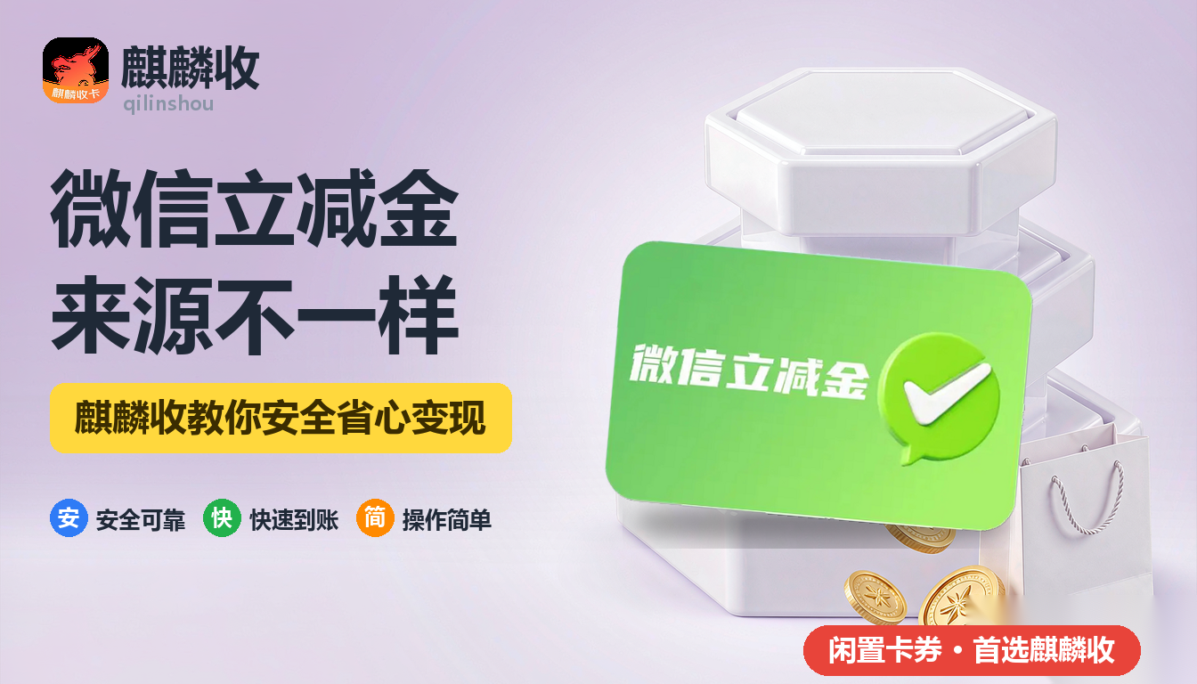 2026年微信立减金回收来源差异：谁发决定怎么用