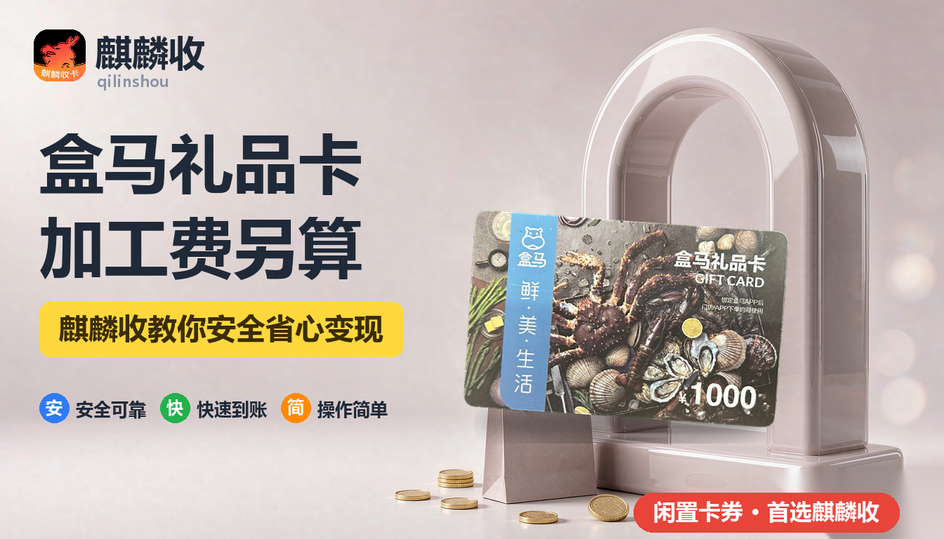 2026年盒马礼品卡回收加工服务：代加工和堂食能用吗