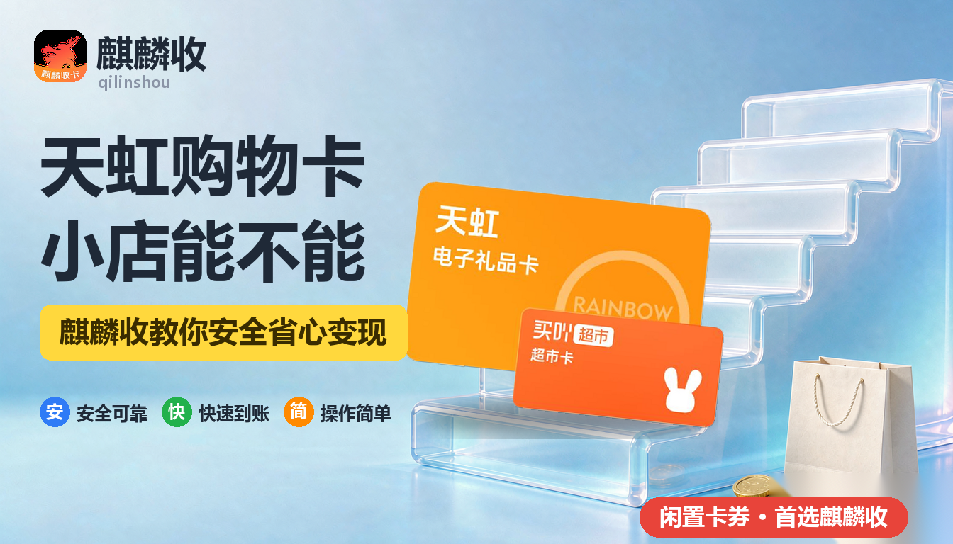 2026年天虹购物卡回收便利店：微喔门店能不能用