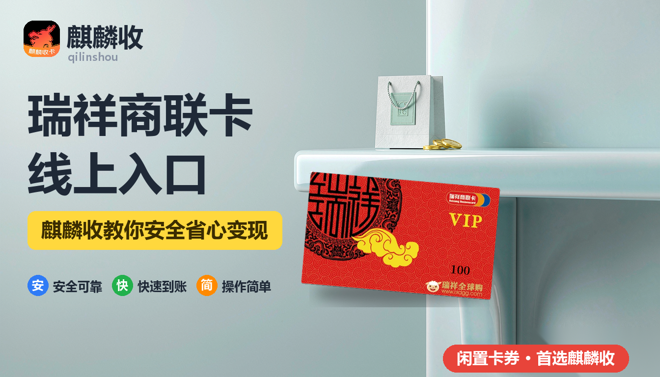 2026年瑞祥商联卡回收线上商城：能在网上花掉吗