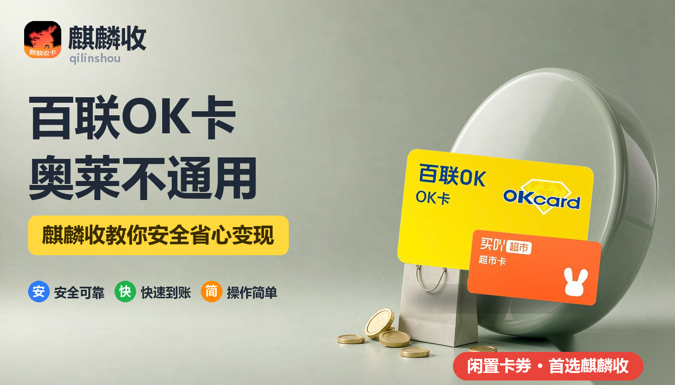 2026年百联OK卡回收奥特莱斯：折扣商场能不能用